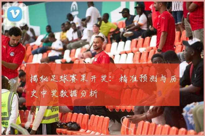 揭秘足球赛果开奖:精准预测与历史中奖数据分析