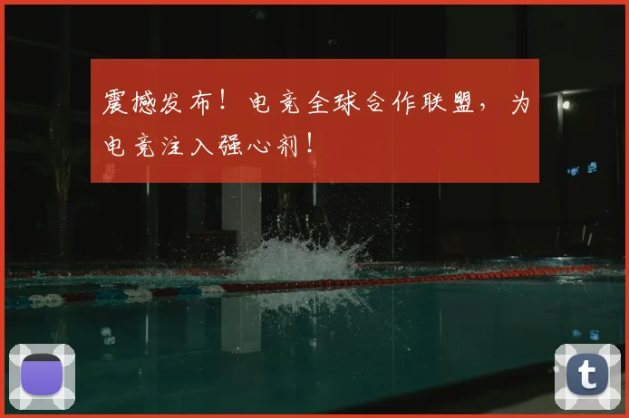 震撼发布！电竞全球合作联盟，为电竞注入强心剂！