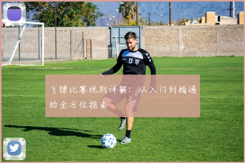 飞镖比赛规则详解:从入门到精通的全方位指南