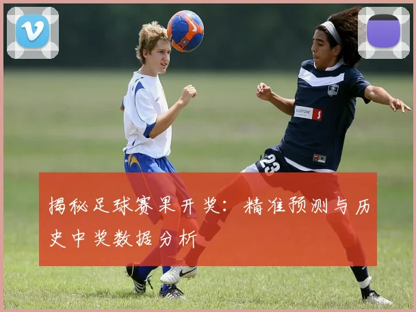 揭秘足球赛果开奖：精准预测与历史中奖数据分析