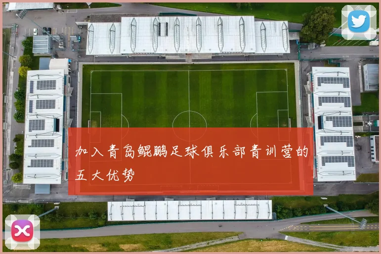 加入青岛鲲鹏足球俱乐部青训营的五大优势