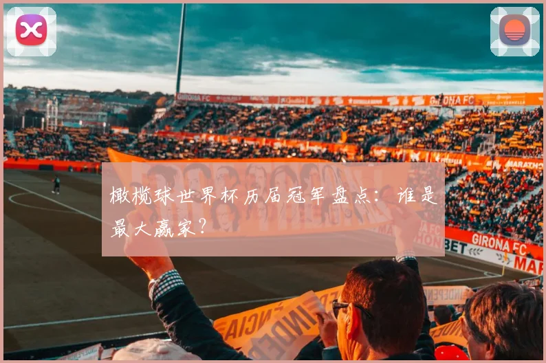 橄榄球世界杯历届冠军盘点:谁是最大赢家?