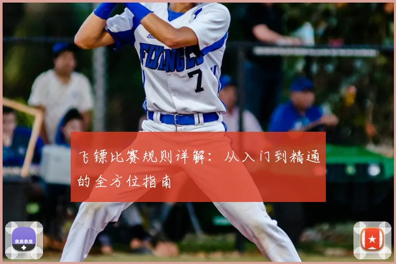 飞镖比赛规则详解：从入门到精通的全方位指南