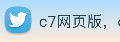 c7网页版，c7(中国) Logo